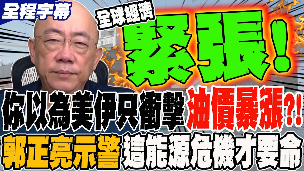 《全程字幕》你以為美伊只衝擊油價暴漲?! 郭正亮警告這能源危機才要命 引發全球經濟緊張  @Guovision-TV  @funseeTW