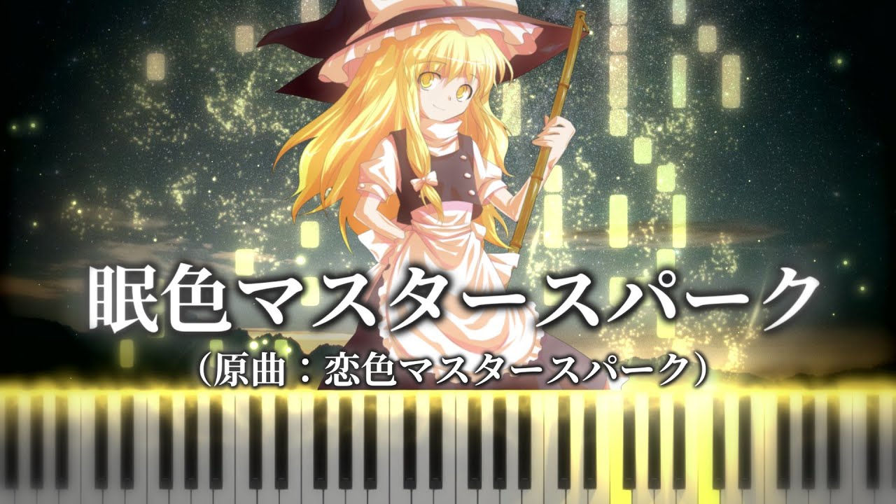 【幻想遊戯〈眠〉】眠色マスタースパーク/原曲：恋色マスタースパーク（東方永夜抄）　　まらしぃ/marasy 　　MIDI楽譜/Sheet