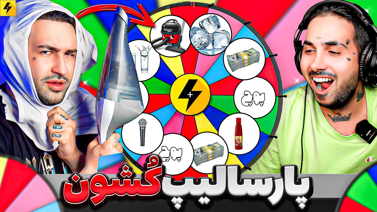 Putak x Parsalip | چرخه مجازات