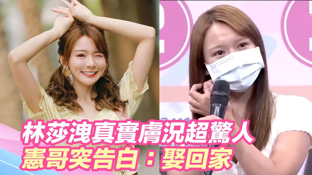 為素顏撕破臉？林莎洩真實膚況超驚人 憲哥突告白：娶回家｜三立新聞網 SETN.com