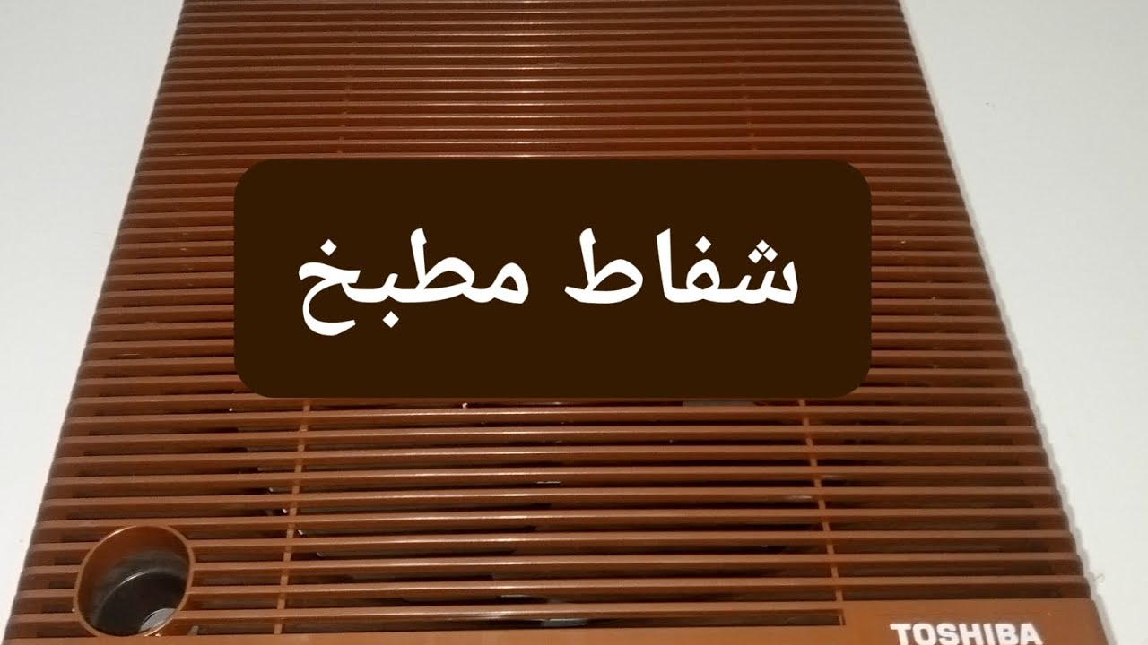 شفاط مطبخ#اكسبلور @توشيبا#