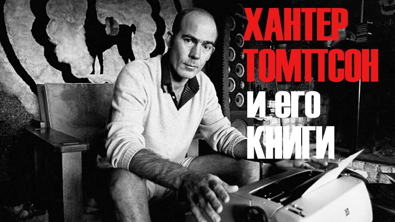 Книги и творчество Хантера Томпсона