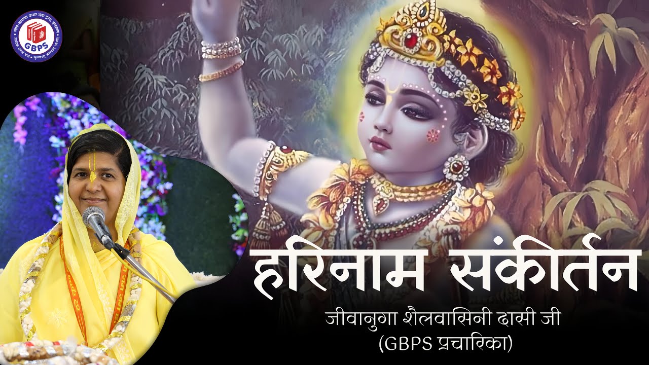 Harinam Sankirtan - Jeevanuaga Shailvasini Dasi || Harinam Sankirtan