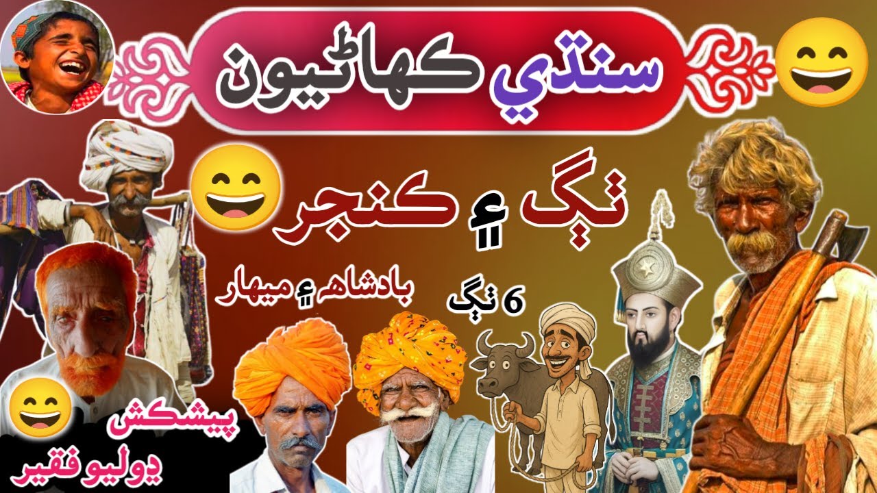 Ek Thag ke sindhi funny story | Sindhi Kahani | Sindhi Kahaniyun