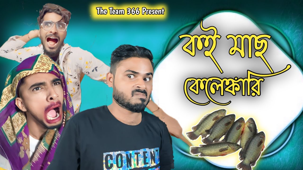কই মাছ কেলেংকারি 😂🤣😂 বাংলা কমেডি ভিডিও ! Bengali comedy video 😂 the team366 !  #theteam366 #team366