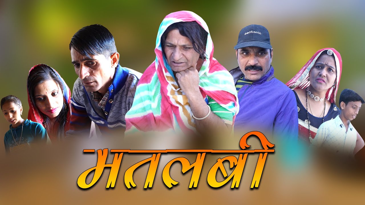 मतलबी दुनिया Rajasthani Haryanvi Comedy | Murari Lal | Funny Video| Comedy Video |Short Video