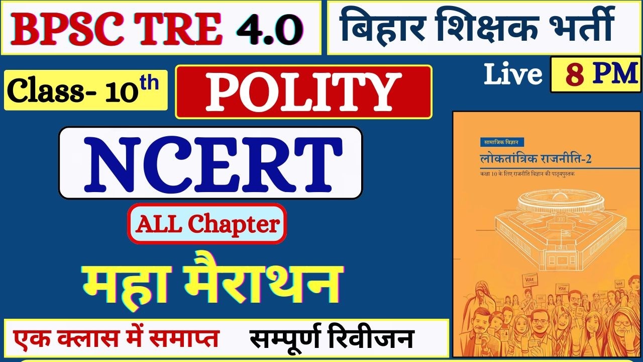 BPSC TRE 4.0 NCERT Polity Marathon Class | Complete NCERT Class 10 Polity OneShot VDO | Bihar MCQ