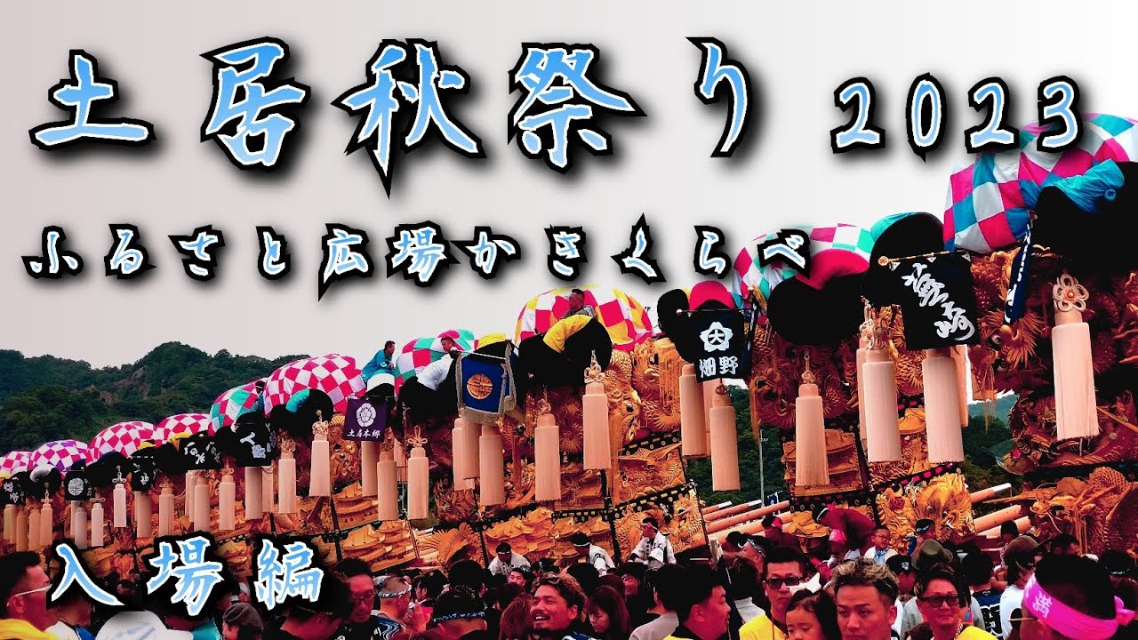 土居秋祭り2023　ふるさと広場かきくらべ  入場編