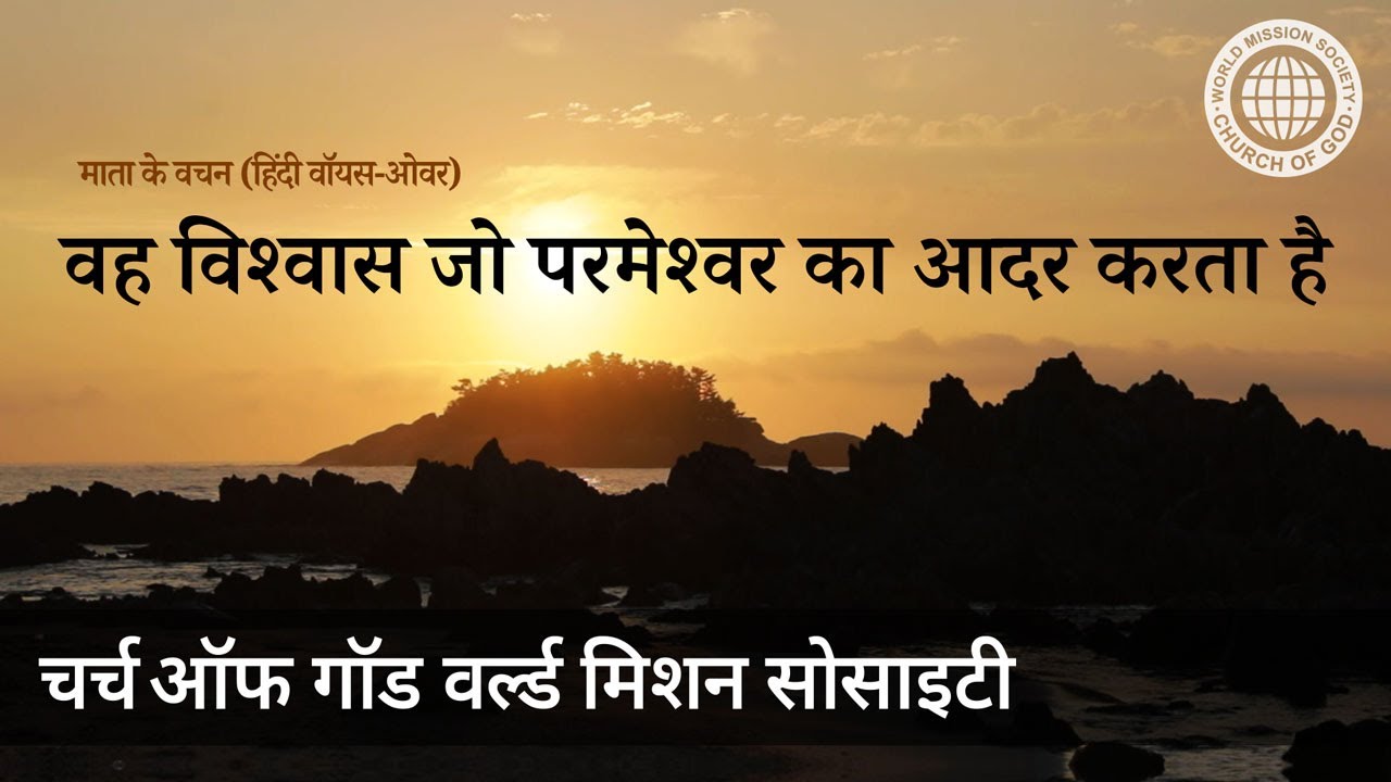 वह विश्वास जो परमेश्वर का आदर करता है | माता परमेश्वर