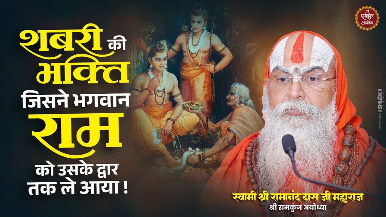 माता शबरी की भक्ति की करुण कथा ! Mata Shabri Ki Bhakti Ki Karun Katha. By Shri Ramanand Das Ji.