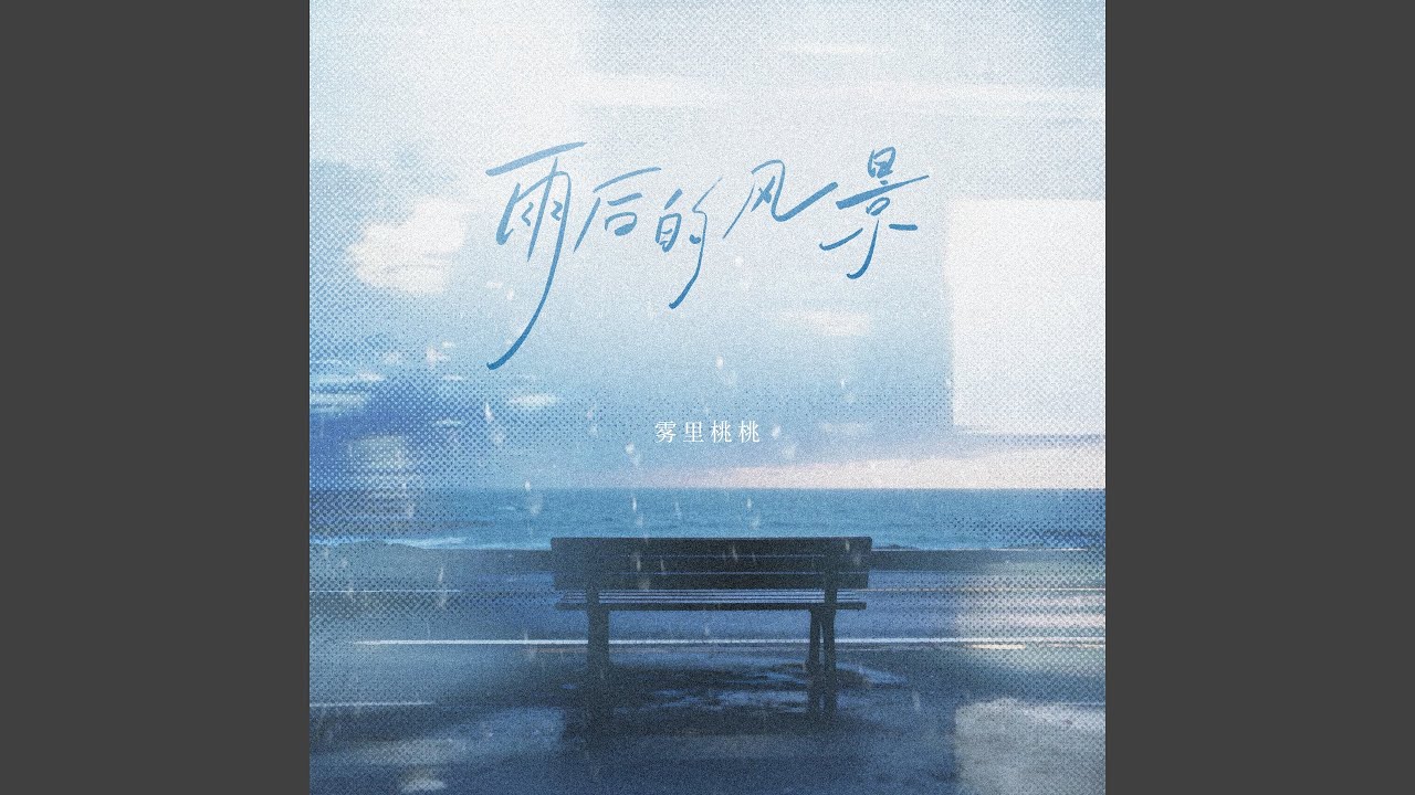雨后的风景