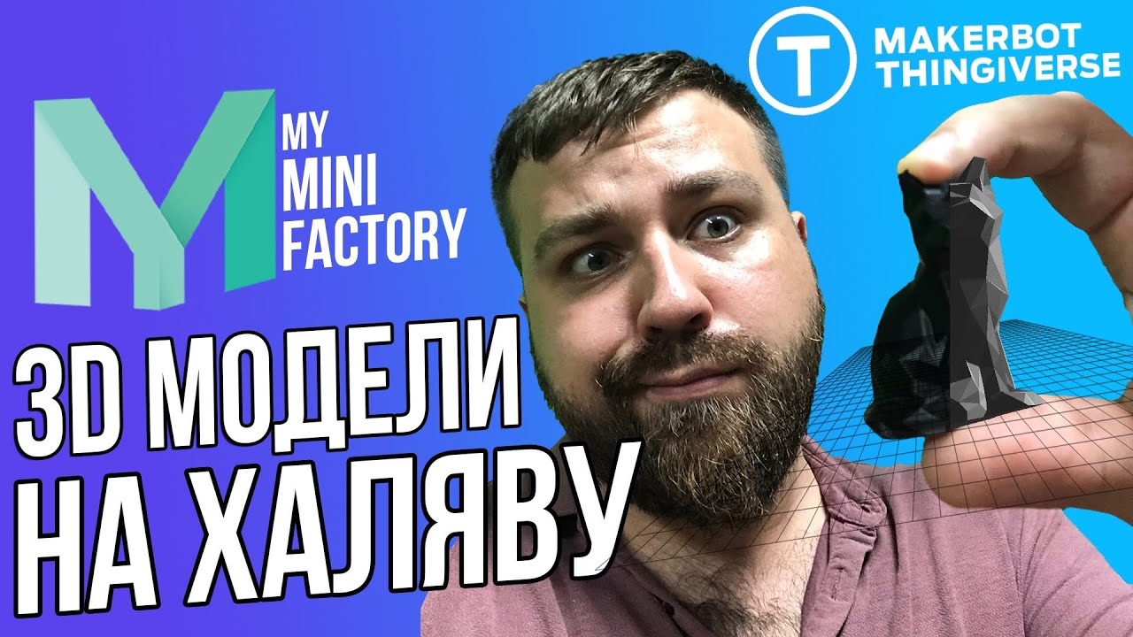 Где брать модели для 3D печати бесплатно ну и платно.
