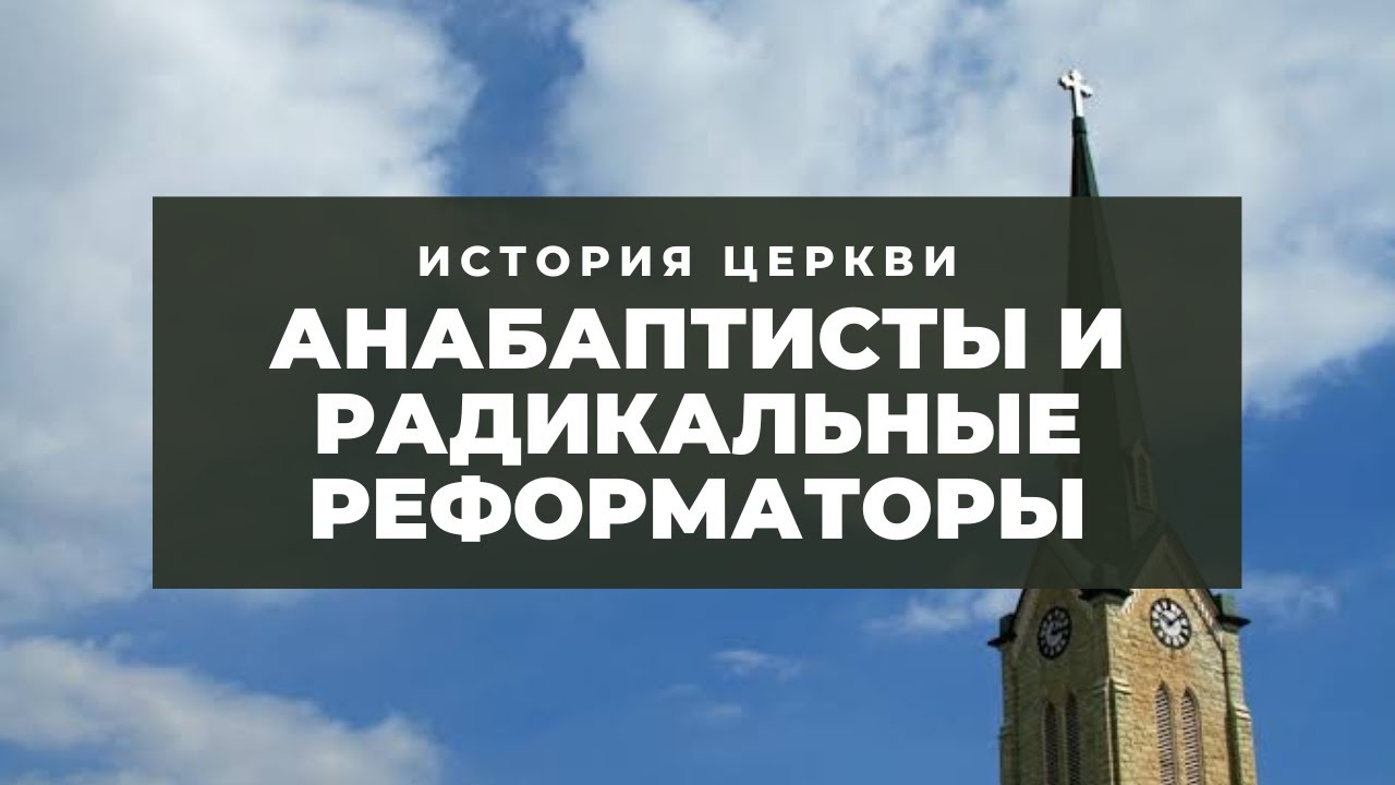 История церкви - Анабаптисты и радикальные реформаторы