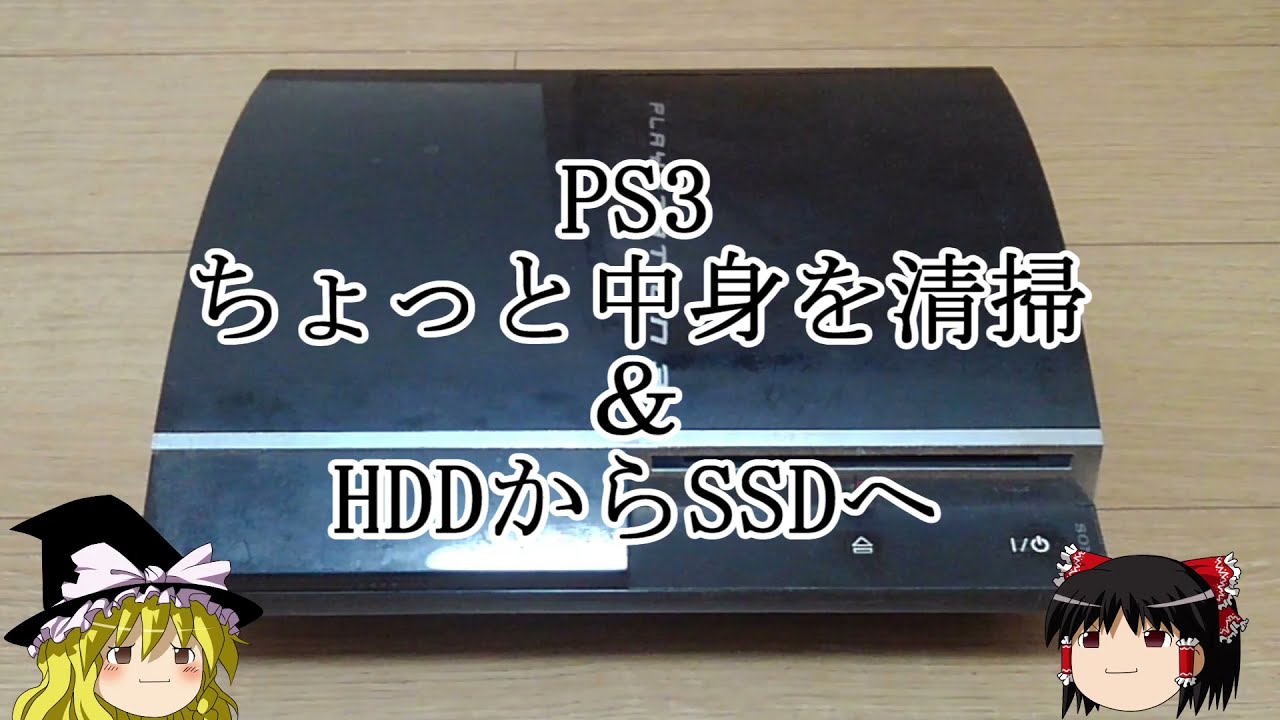 PS3　ちょっと中身を掃除＆ＨＤＤからＳＳＤへ
