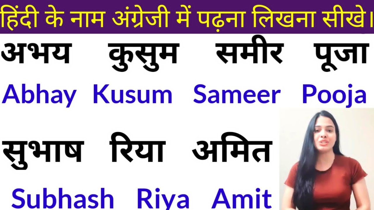 हिंदी से अंग्रेजी में नाम लिखना सीखें | Hindi Name to English | How to write Hindi names in English