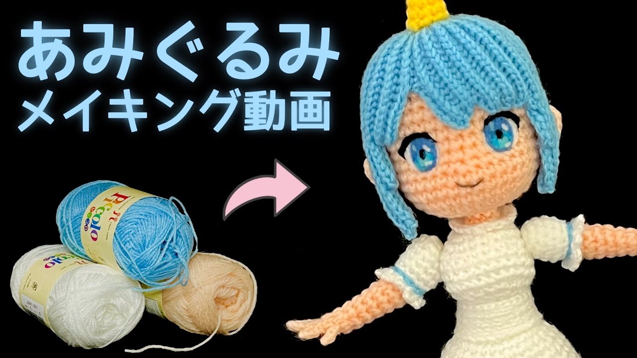 【あみぐるみ】ヒトガタキャラクターのメイキング動画 *English subtitles available*