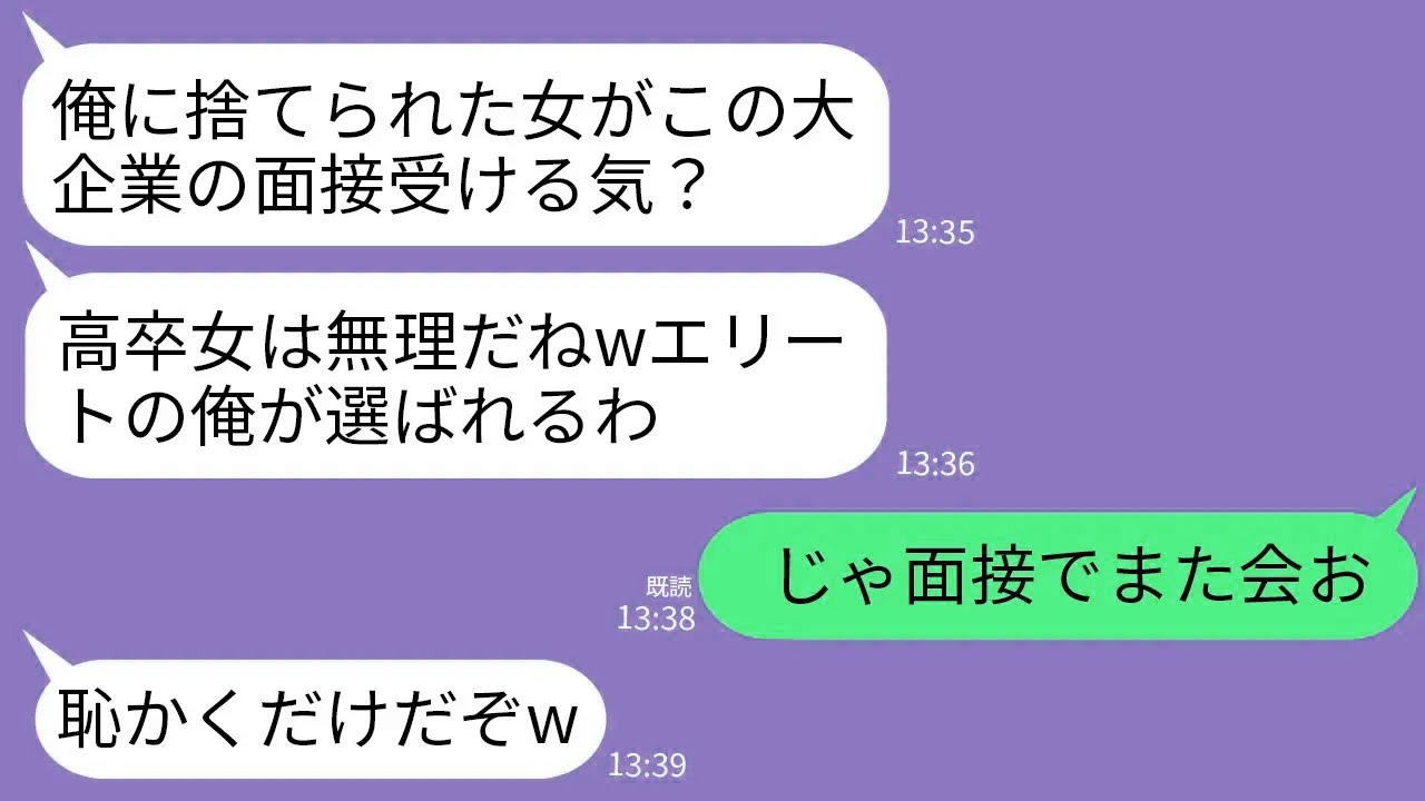 【LINE】大企業の面接会場で5年前に私を捨てた元夫と再会「高卒のお前が採用されるかwエリートの俺が選ばれるし」→10分後、私の本当の立場を知った元夫が顔面蒼白にwww