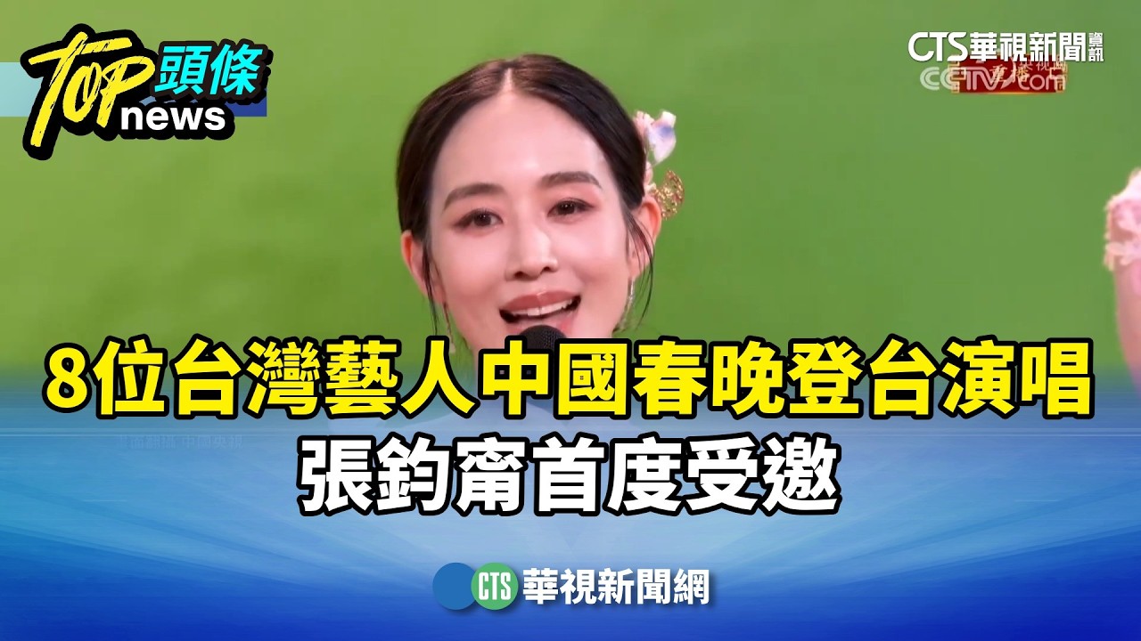 8位台灣藝人中國春晚登台演唱　張鈞甯首度受邀｜華視新聞 20260217 @CtsTw