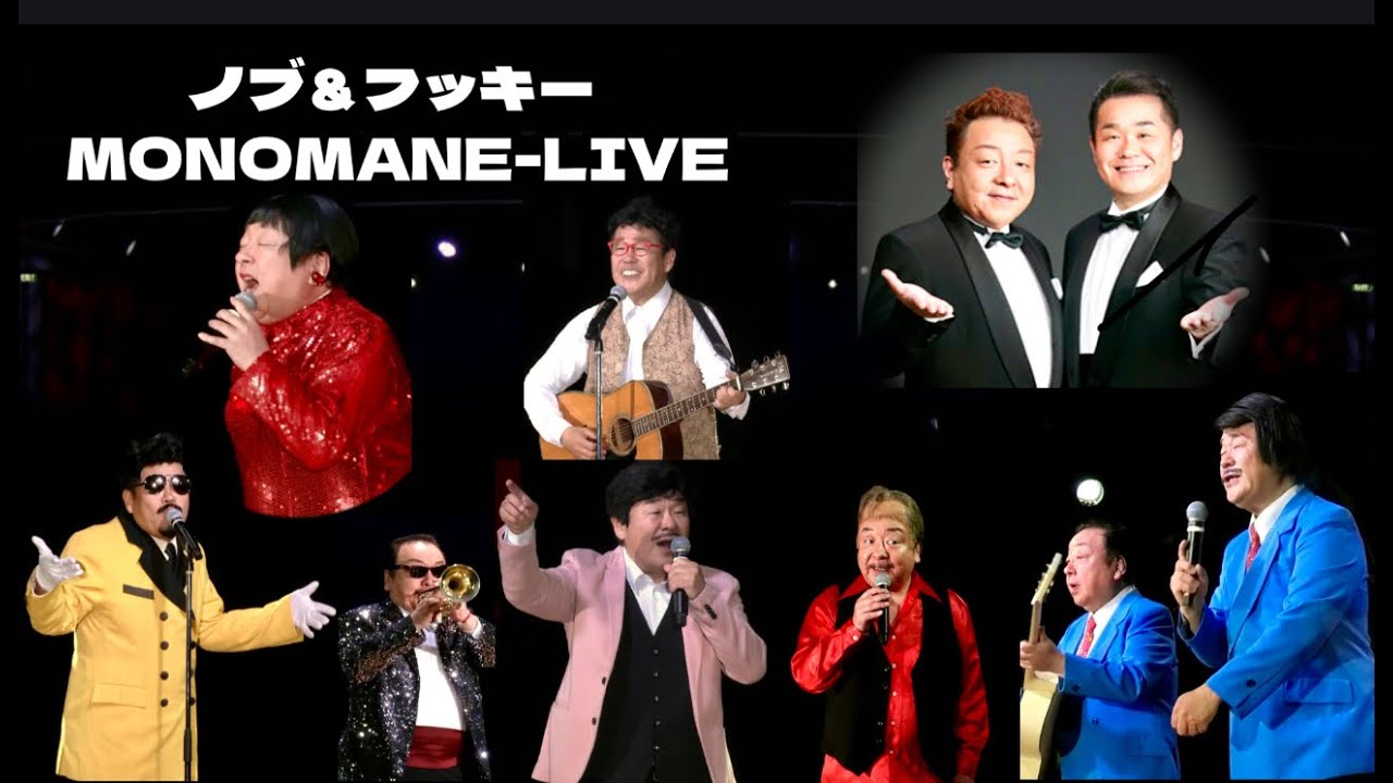 【匠の職人芸】これが“モノマネ”だ‼️ノブ＆フッキーLIVE