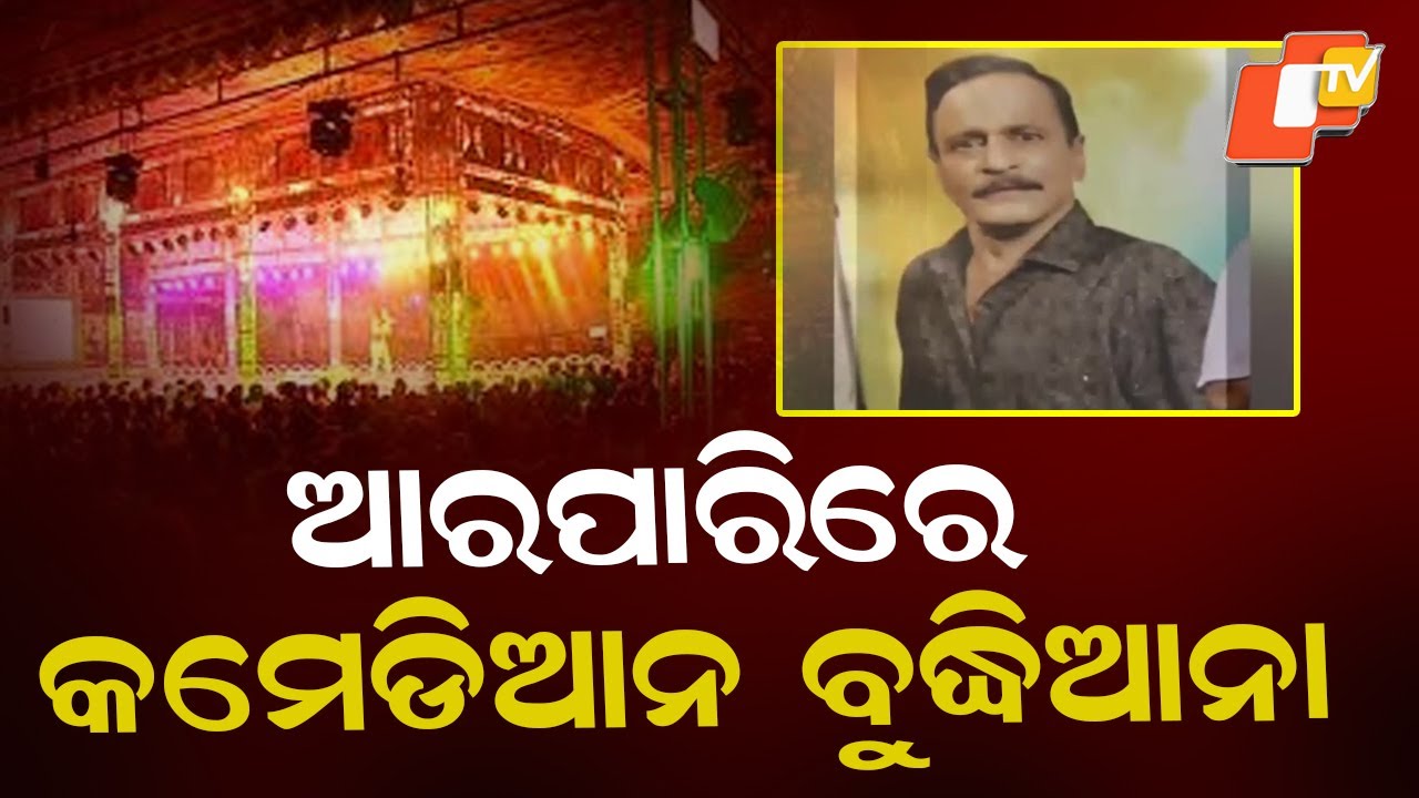 Kalinga Gananatya Comedian Budhianna Passes Away After Falling Ill on Stage