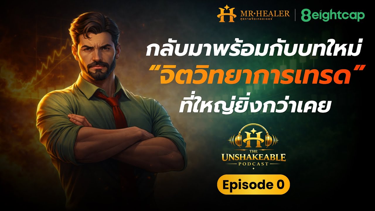 กลับมาครั้งใหม่เพื่อยกระดับ “จิตวิทยาการเทรด” สู่มิติที่ลึกกว่าเดิม  | The Unshakeable Podcast EP.0