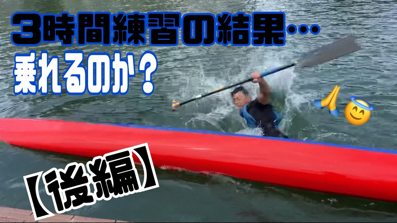 カヌースプリントチャレンジ！3時間格闘！【後編】