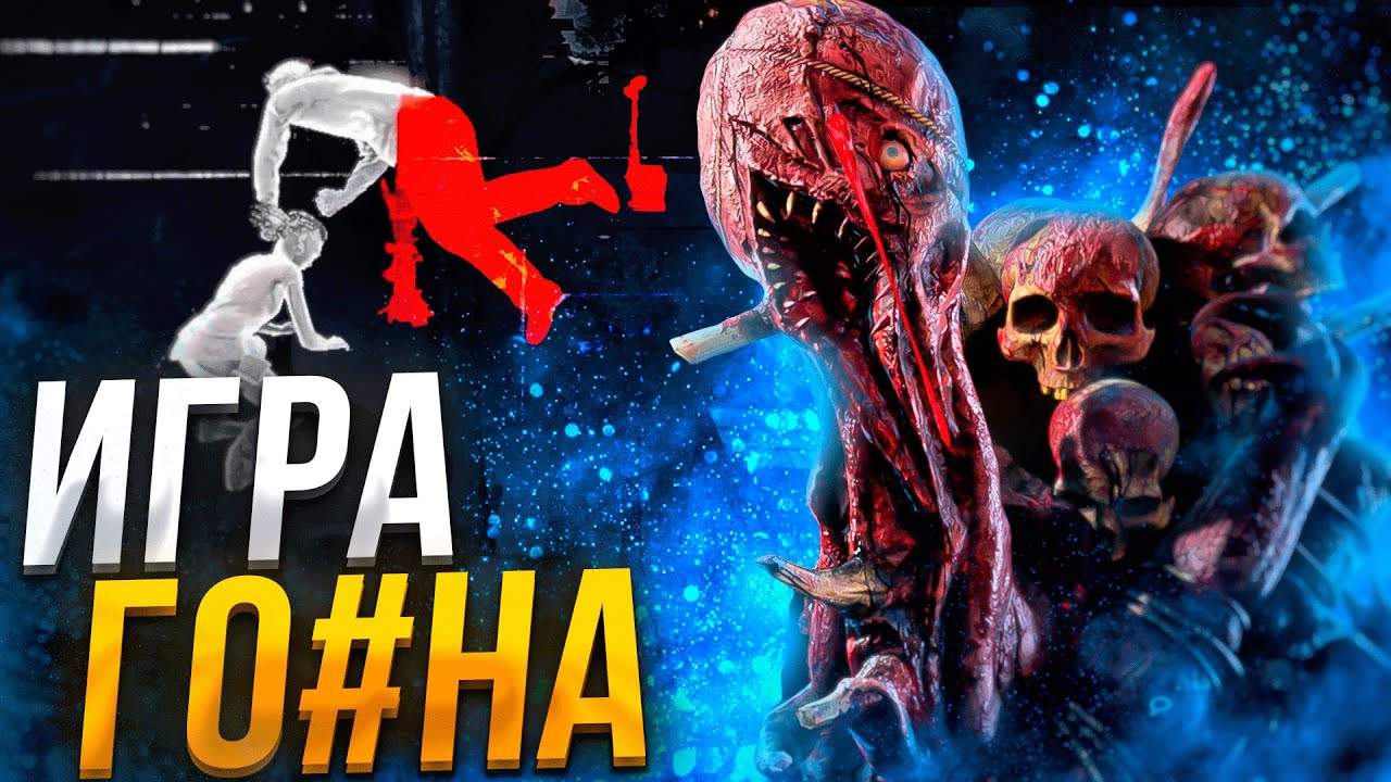 Вот за что мы ЛЮБИМ Dead by Daylight Грязь