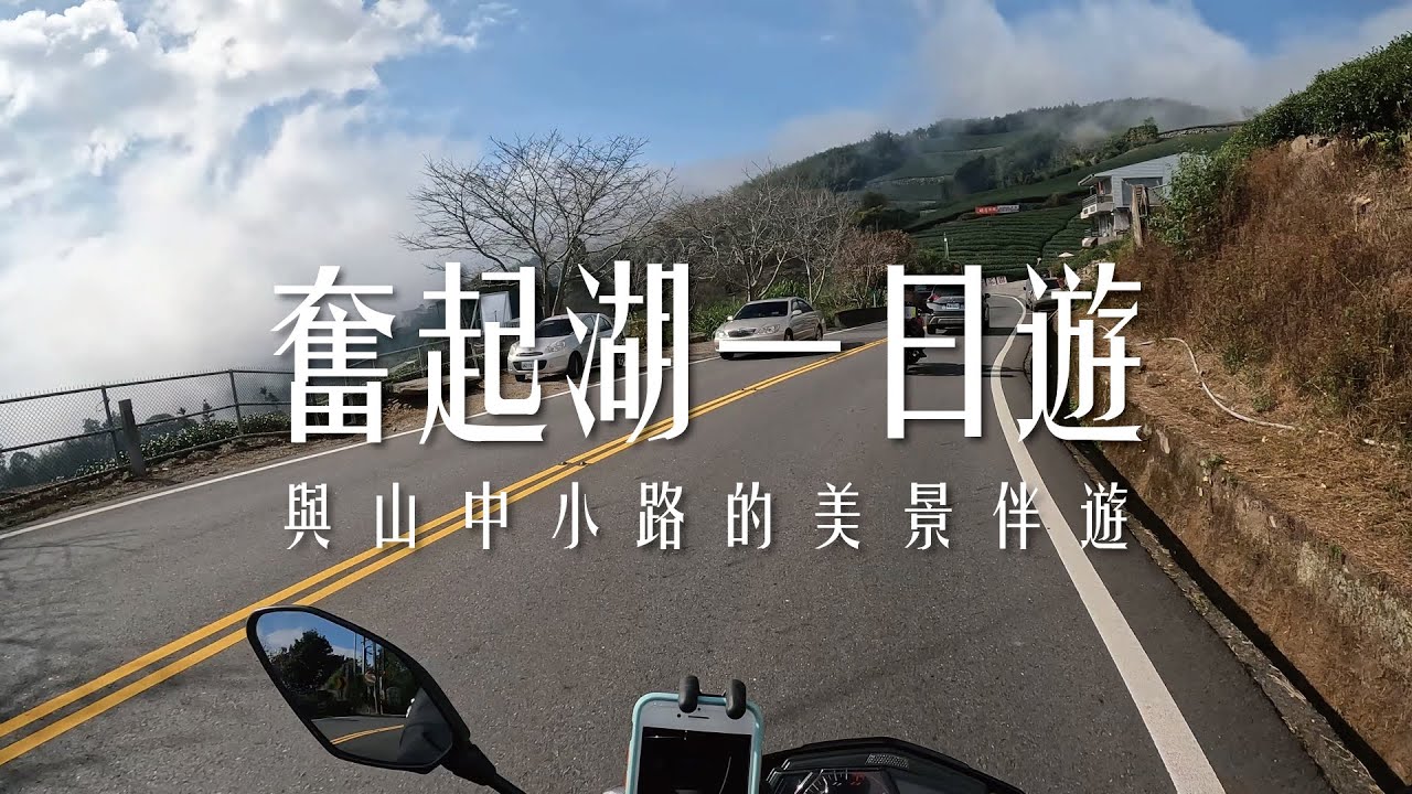 【奮起湖一日遊】造訪奮起湖老街｜與山中小路的美景伴遊｜機車旅遊
