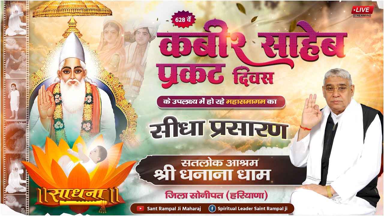 628वें कबीर साहेब प्रकट दिवस पर सतलोक आश्रम श्री धनाना धाम से महासमागम का सीधा प्रसारण