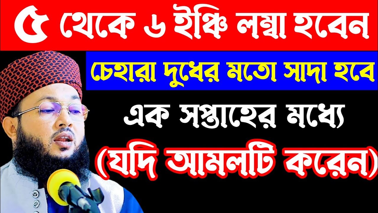 লম্বা ও চেহারা ফর্সা হওয়ার করনীয়|| mawlana Al-amin waz