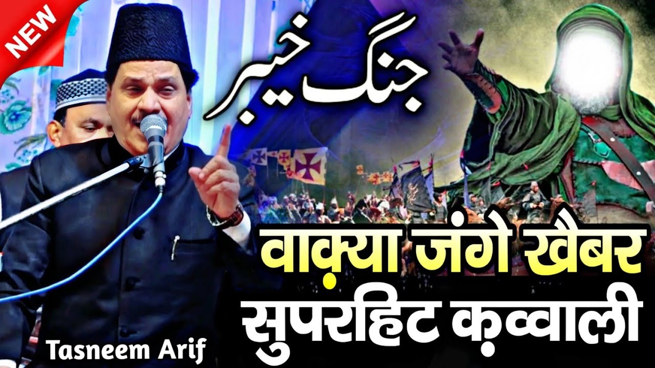 waqia qawwali 2025 || jange khebar qawwali || tasneem Arif qawwali || तसनीम आरिफ वाकिया कव्वाली