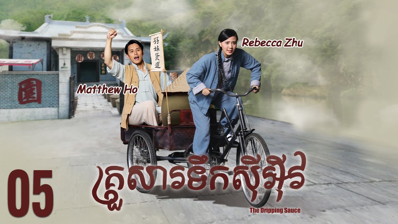[Eng Sub] TVB គ្រួសារទឹកសុីអុីវ 05/30｜រឿងភាគហុងកុង និយាយខ្មែរ｜#TVBCambodiaDrama｜The Dripping Sauce