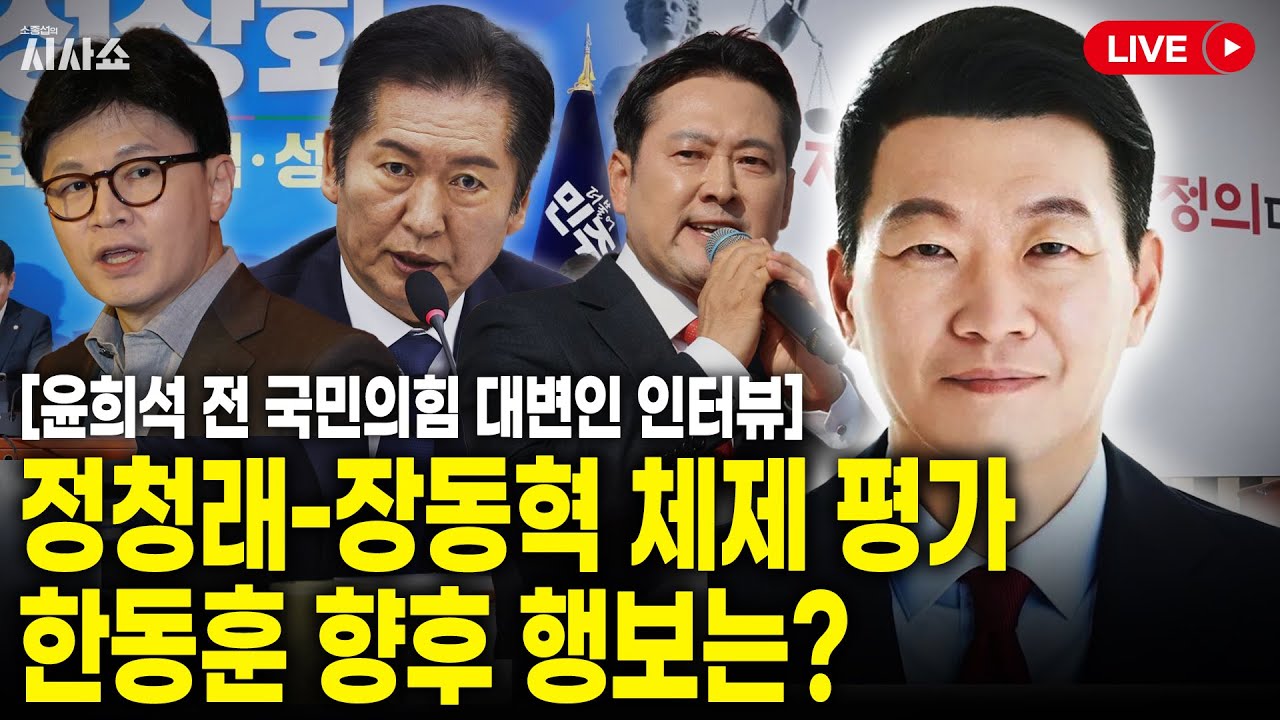 윤희석 전 국민의힘 대변인 : 정청래-장동혁 체제 평가, 한동훈 향후 행보는?