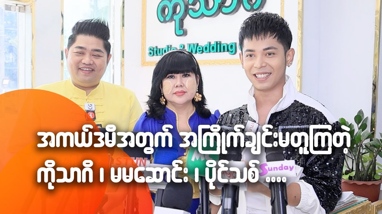 အကယ်ဒမီအတွက် အကြိုက်ချင်းမတူကြတဲ့ ကိုသာဂိ၊ မမဆောင်း၊ ပိုင်သစ်
