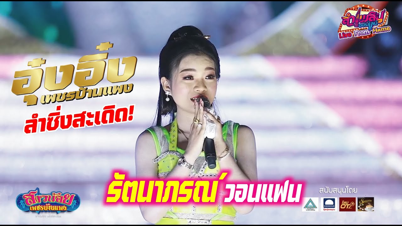 รัตนาภรณ์วอนแฟน - อุ๋งอิ๋ง ซิ่งสะเดิด ม่วนแบบไม่เคยฟังที่ไหนมาก่อน