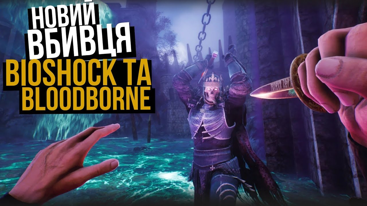 НОВИЙ ВБИВЦЯ BIOSHOCK ТА BLOODBORNE! Undertaker