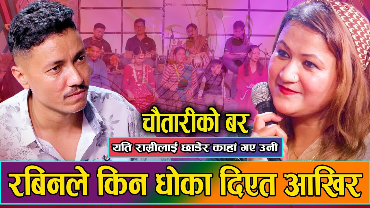 एति राम्री रीतिकालाइ किन छोड्न पर्यो त रबिनले // New Live Dohori Rabin Lamichhane VS Ritika Kunwar