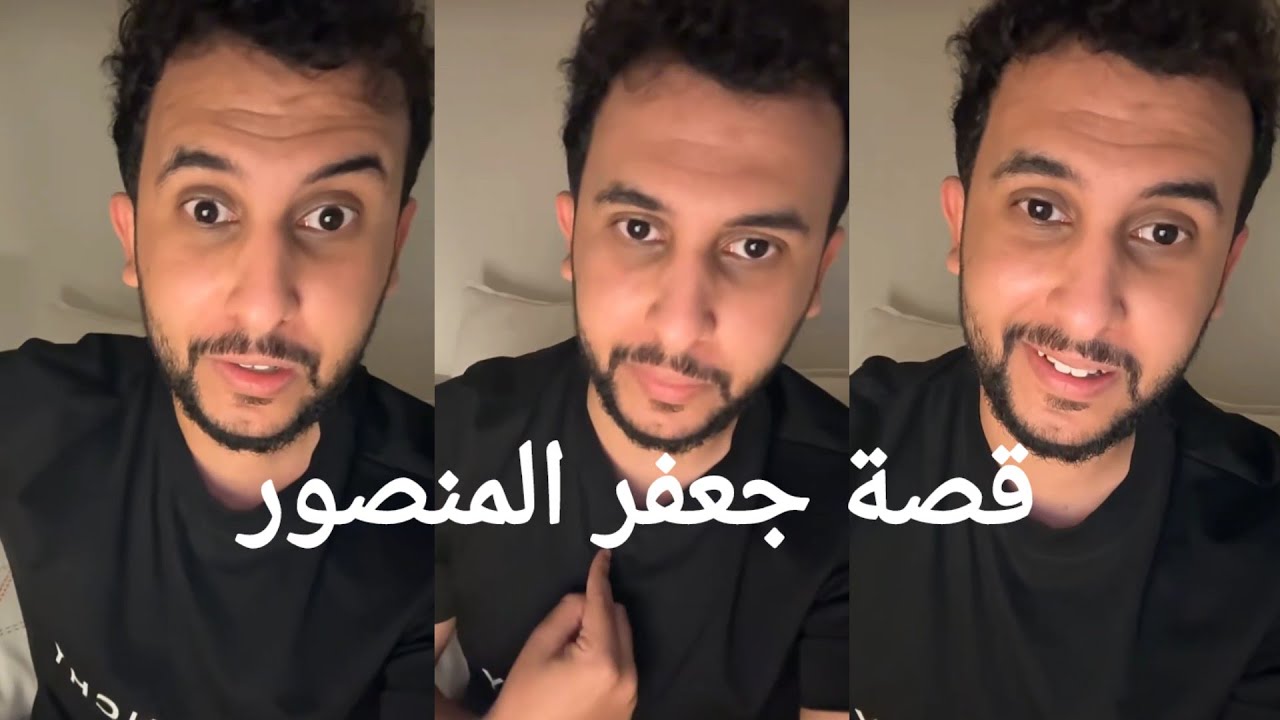 قصة نايف حمدان (جعفر بن المنصور)