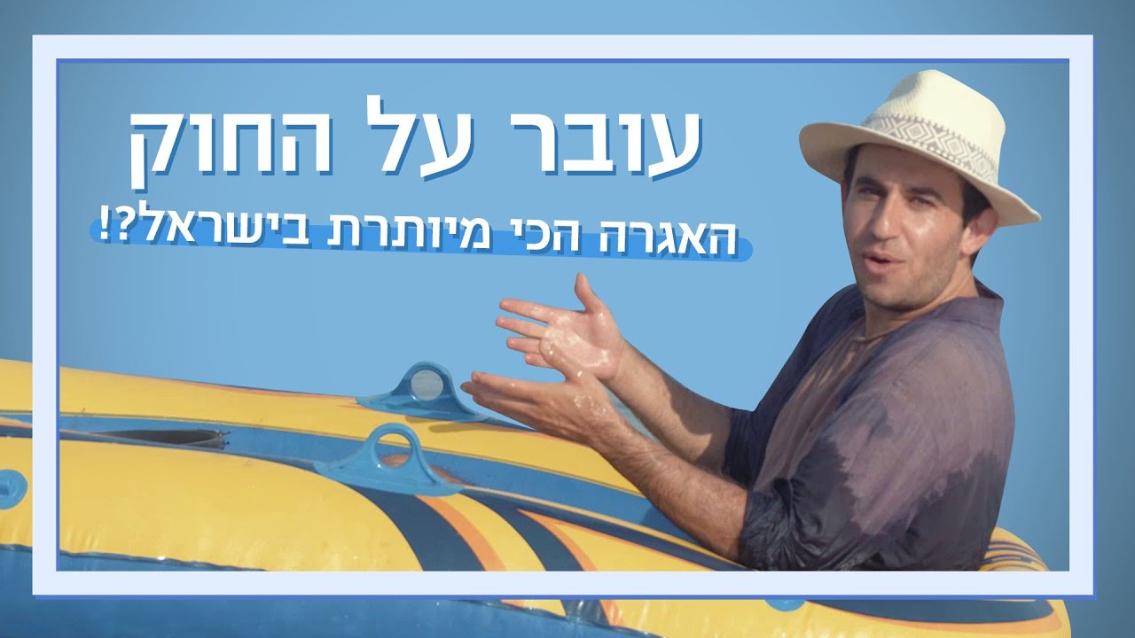 למה צריך אגרת דיג על דיג בים המלח אם אין שם דגים? 🎣  | עקיבא עובר על החוק