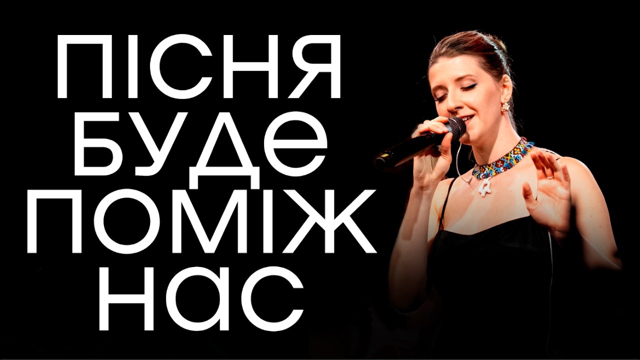Гурт МОВА — Пісня буде поміж нас (LIVE)