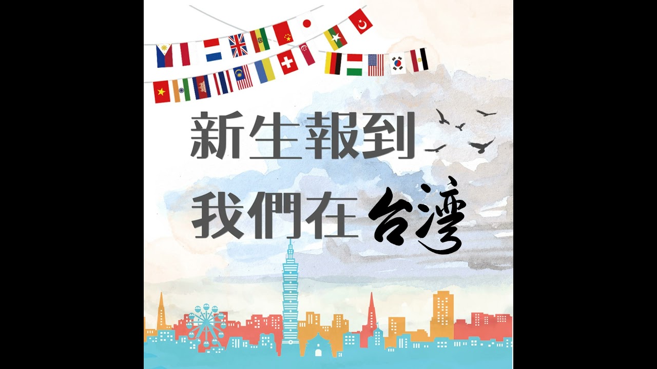 勇氣與挫折的碰撞，堆疊起生命的新高度！專訪：中國新住民 付宇