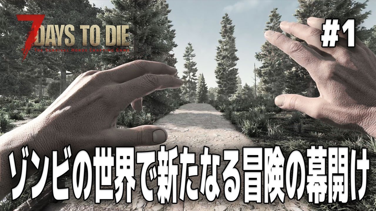 【7Days to Die】ついに正式版がリリースされた最高のゾンビサバイバルゲーム　＃１