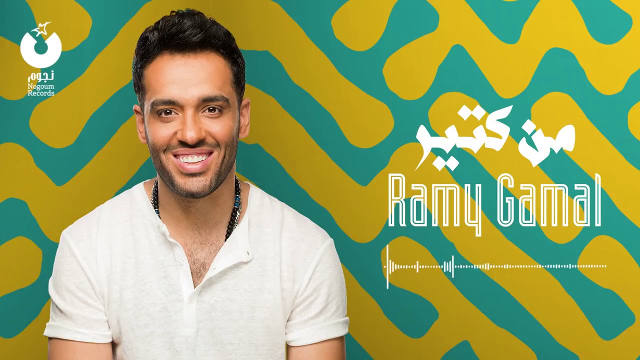 Ramy Gamal   Min Kiteer   رامي جمال   من كتير