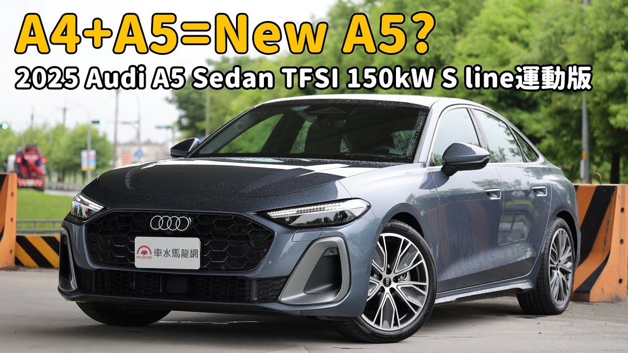 花200多萬買Audi卻連車道維持置中都沒有？  2025 Audi A5 Sedan TFSI 150kW S line運動版【新車試駕】