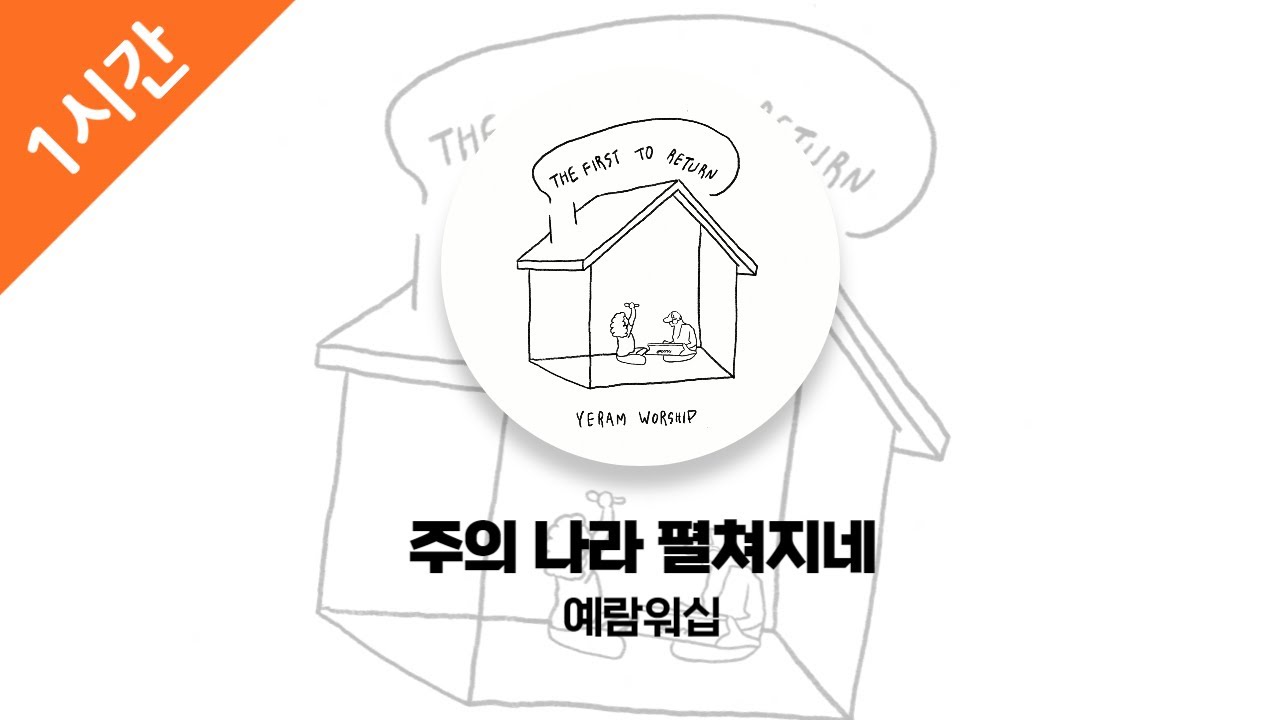 [1시간 연속 듣기] 주의 나라 펼쳐지네 - 예람워십