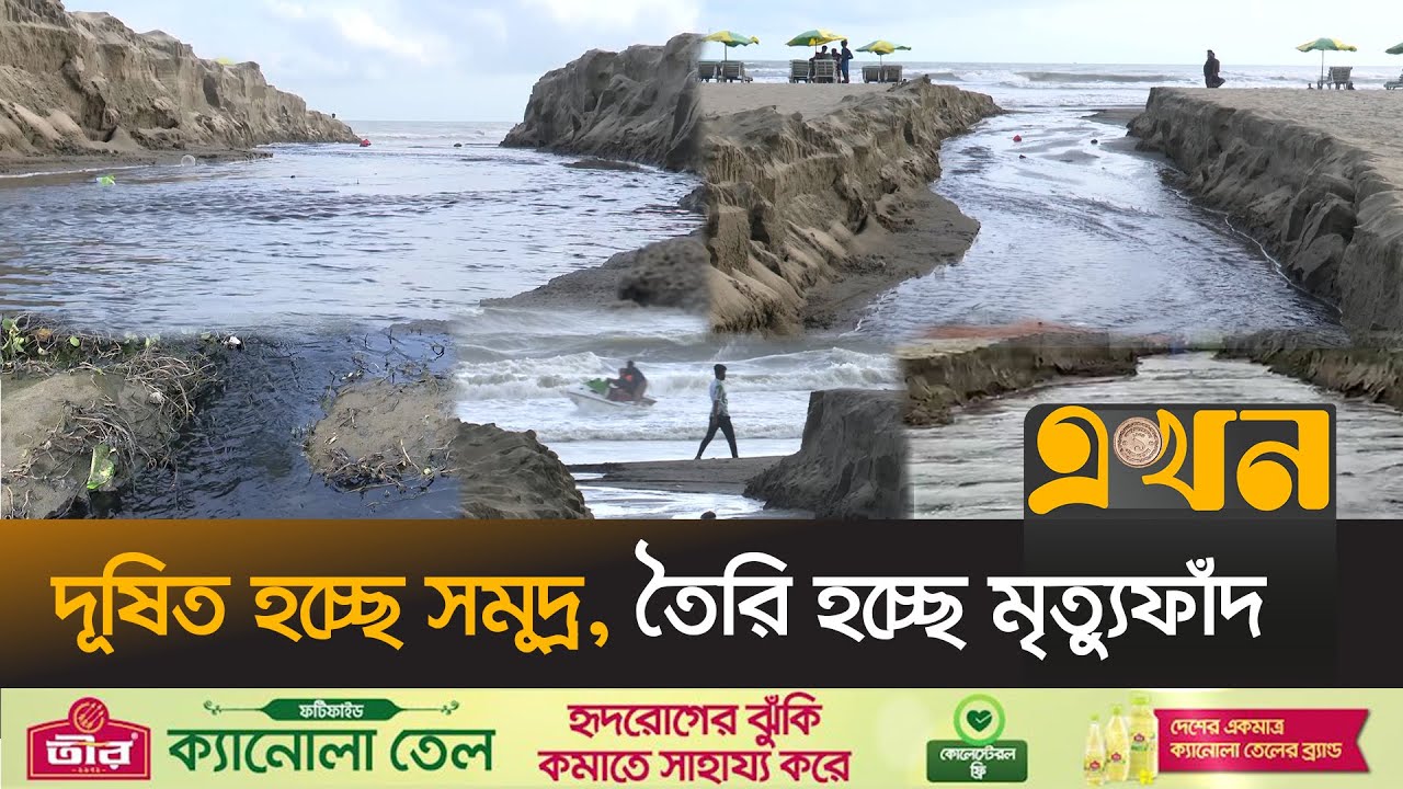 কক্সবাজারে সৈকতের বালিয়াড়ি কেটে তৈরি কৃত্রিম খাল! | Coxsbazar Sea Beach | Ekhon TV