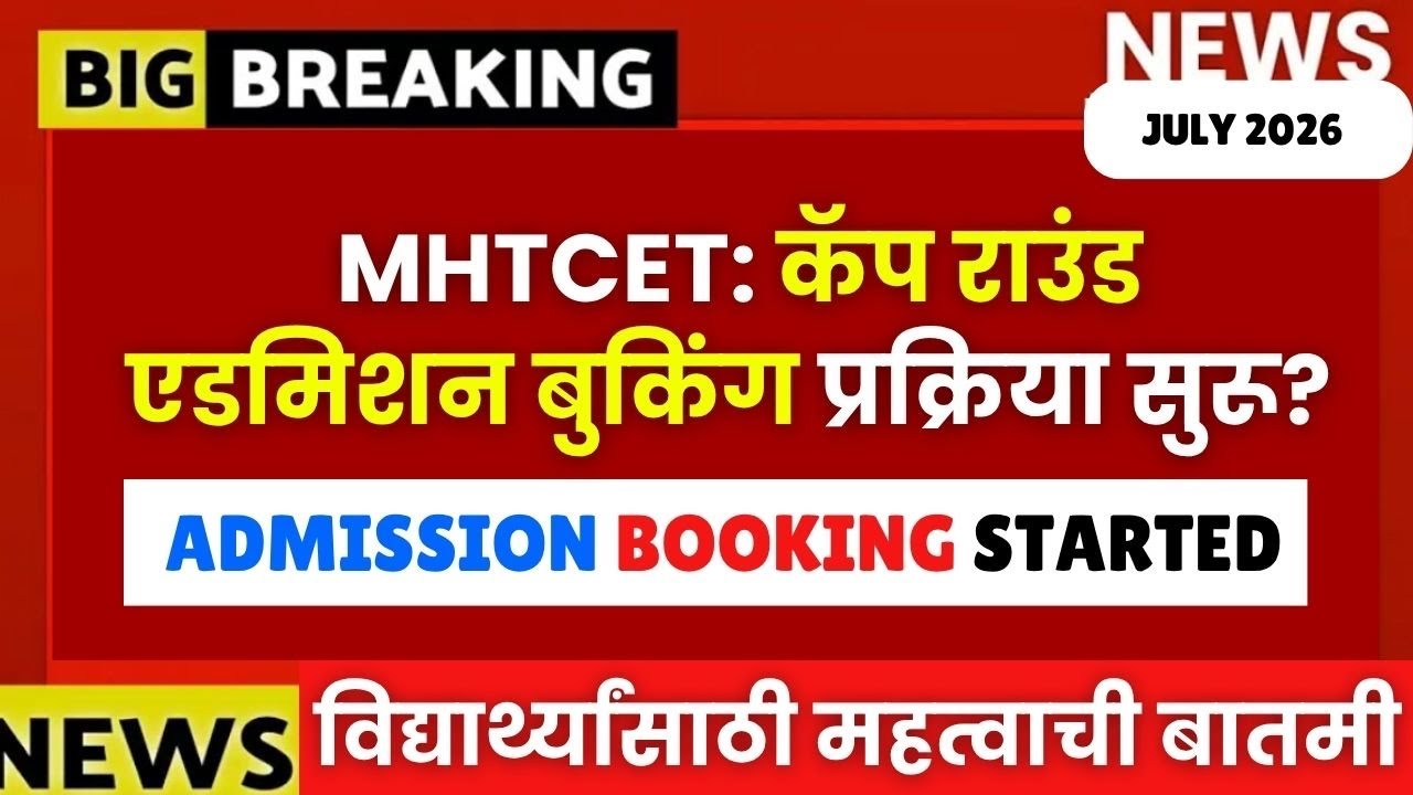 MHTCET Cap Round : एडमिशन बुकिंग प्रक्रिया सुरू?😱🚨CET CELL काढून सर्वात मोठी बातमी🔥5 Steps Declared📌