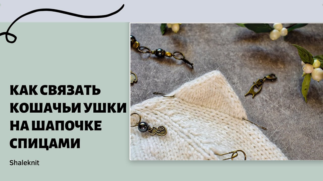 Как связать кошачьи ушки на шапочке спицами