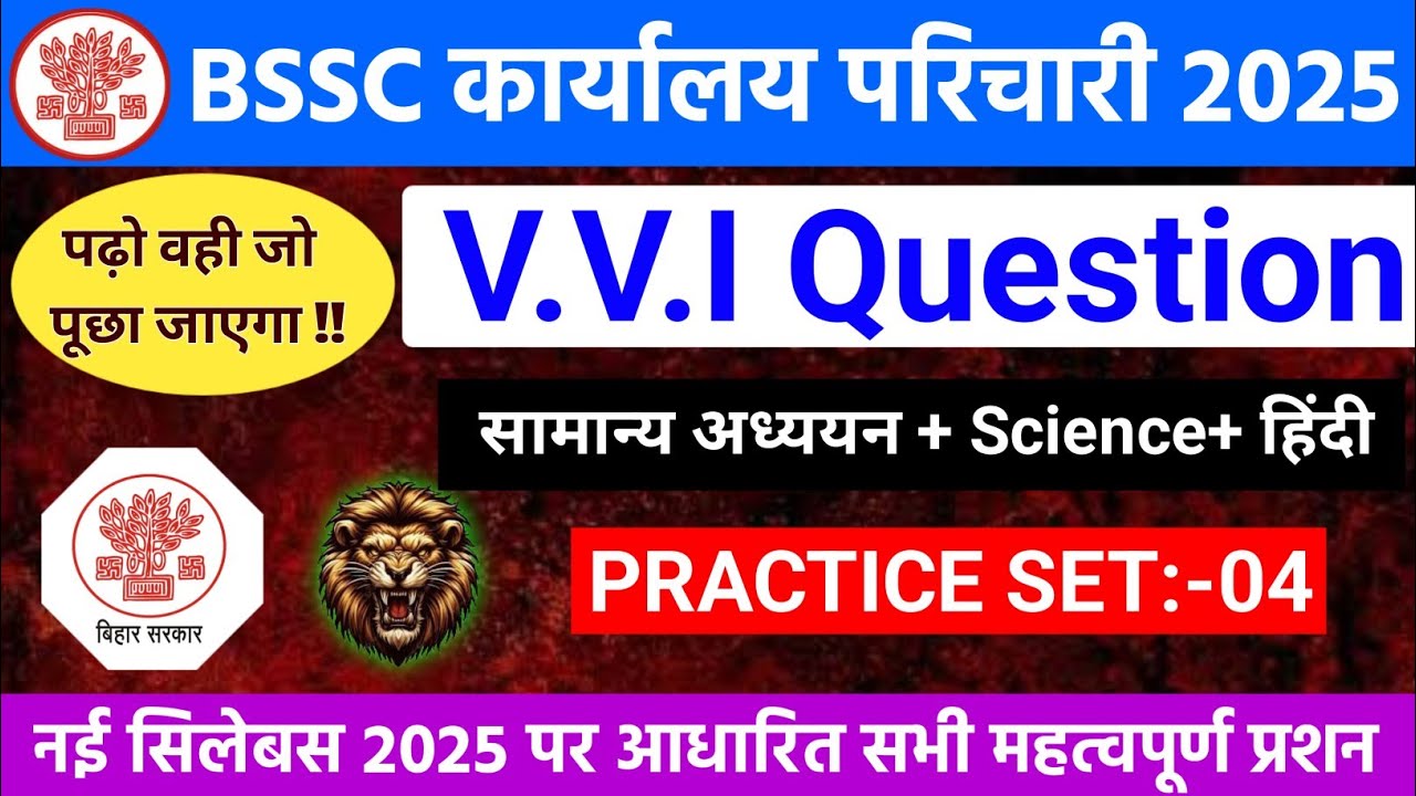 बिहार SSC कार्यालय परिचारी प्रैक्टिस सेट-04 | Bssc Karyalay Pracharya Mock Test 2025 | Bssc Question