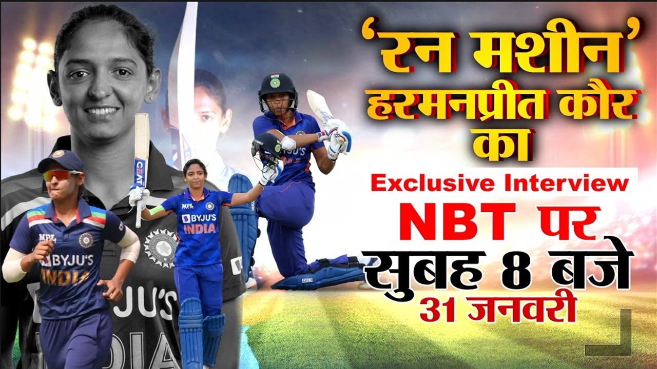 NBT Sports पर Harmanpreet Kaur का Exclusive Interview, Time- 31 January सुबह 8 बजे